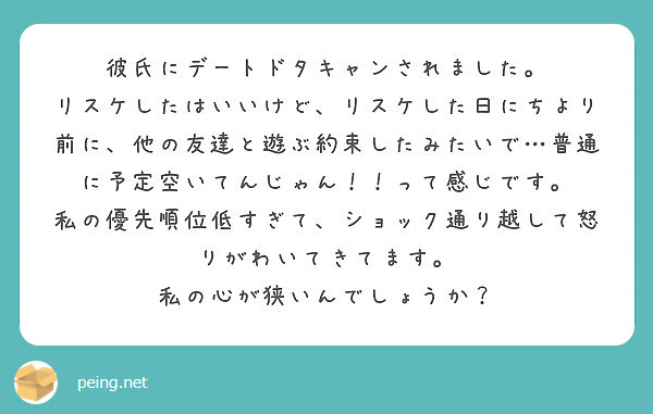 彼氏にデートドタキャンされました Peing 質問箱