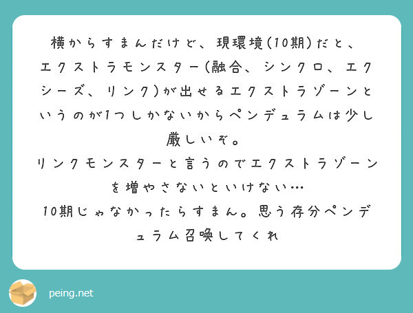 横からすまんだけど 現環境 10期 だと エクストラモンスター 融合 シンクロ エクシーズ リンク が出せるエク Peing 質問箱