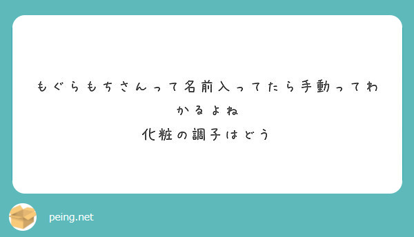 もぐらもちの絵が好きすぎて壁紙にしてる Imgur Com A 6rm3vrd Peing 質問箱