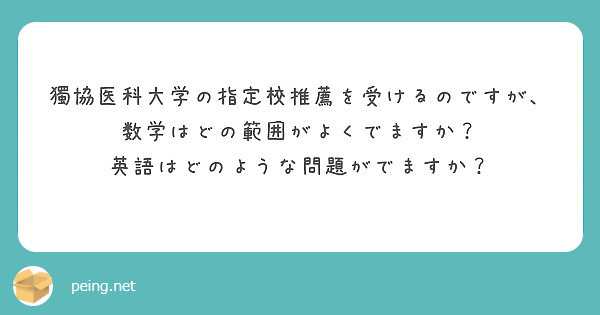 獨協医科大学の指定校推薦を受けるのですが 数学はどの範囲がよくでますか 英語はどのような問題がでますか Peing 質問箱