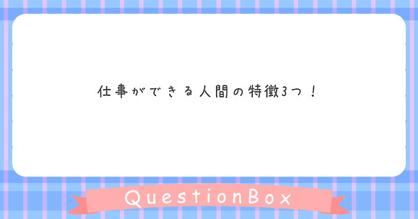 仕事ができる人間の特徴3つ Peing 質問箱