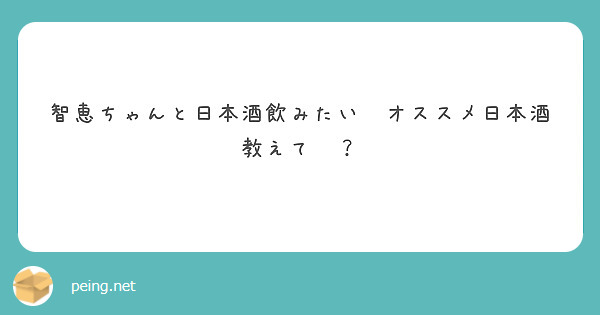 智恵ちゃんと日本酒飲みたい😃オススメ日本酒教えて👂？