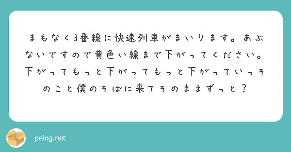 まもなく3番線に快速列車がまいります あぶないですので黄色い線まで下がってください 下がってもっと下がってもっと Peing 質問箱