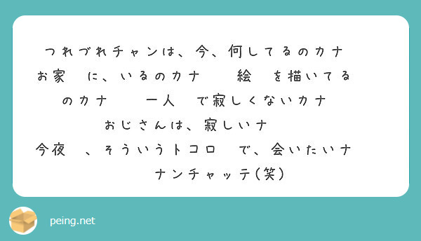 つれづれチャンは、今、何してるのカナ⁉️
お家🏠に、いるのカナ⁉️絵🖼を描いてる✒️のカナ⁉️一人👦で寂しくないカナ⁉️
おじさんは、寂しいナ😭❗️
今夜🌖、そういうトコロ🏨で、会いたいナ😏❗️ナンチャッテ(笑)