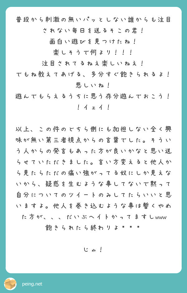 普段から刺激の無いパッとしない誰からも注目されない毎日を送るそこの君 面白い遊びを見つけたね Peing 質問箱