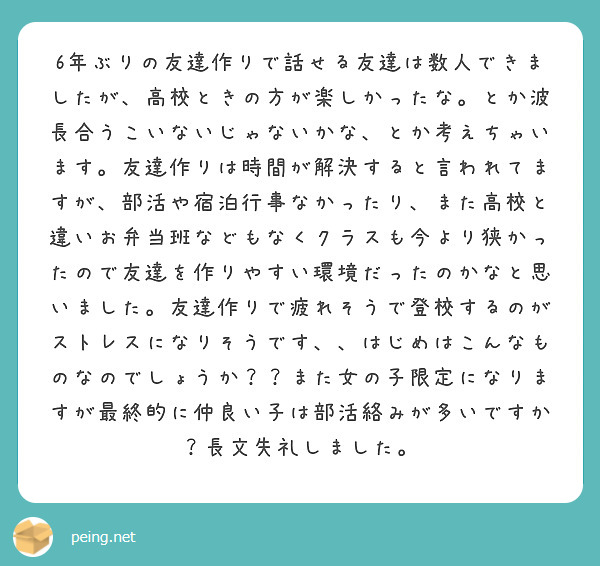 6年ぶりの友達作りで話せる友達は数人できましたが 高校ときの方が楽しかったな とか波長合うこいないじゃないかな Peing 質問箱