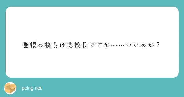 聖櫻の校長は悪校長ですか……いいのか？