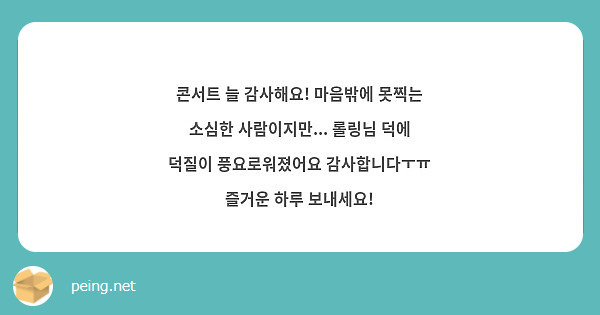 콘서트 늘 감사해요! 마음밖에 못찍는 소심한 사람이지만... 롤링님 덕에 덕질이 풍요로워졌어요 감사합니다ㅜㅠ 즐거운 하루 보내세요!