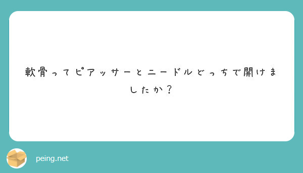 軟骨ってピアッサーとニードルどっちで開けましたか Peing 質問箱