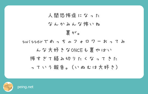 人間恐怖症になった なんかみんな怖いね 裏が Peing 質問箱