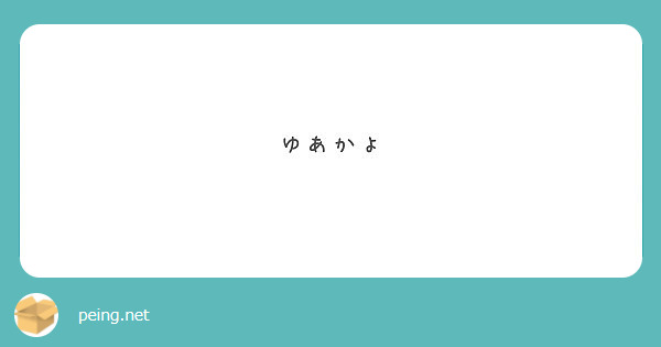 ゆあかよ Peing 質問箱