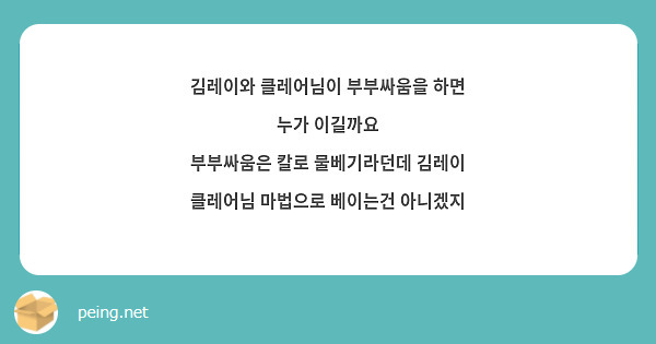 김레이와 클레어님이 부부싸움을 하면 누가 이길까요 부부싸움은 칼로 물베기라던데 김레이 클레어님 | Peing -질문함-