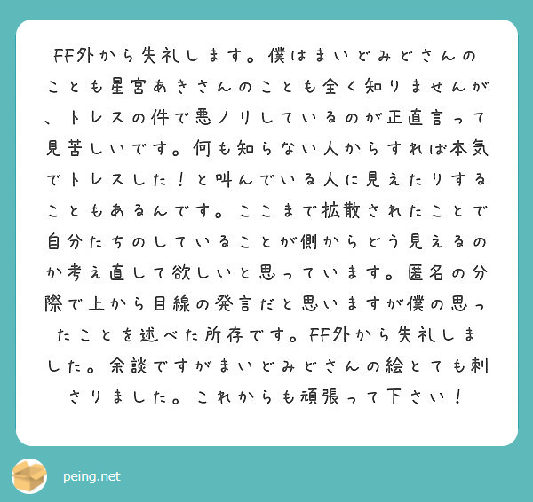 FF外から失礼します。僕はまいどみどさんのことも星宮あきさんのことも全く知りませんが、トレスの件で悪ノリしている | Peing -質問箱-