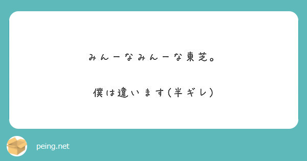 みんーなみんーな東芝 僕は違います 半ギレ Peing 質問箱