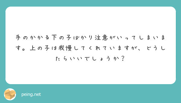 手のかかる下の子ばかり注意がいってしまいます。上の子は我慢してくれていますが、どうしたらいいでしょうか？
