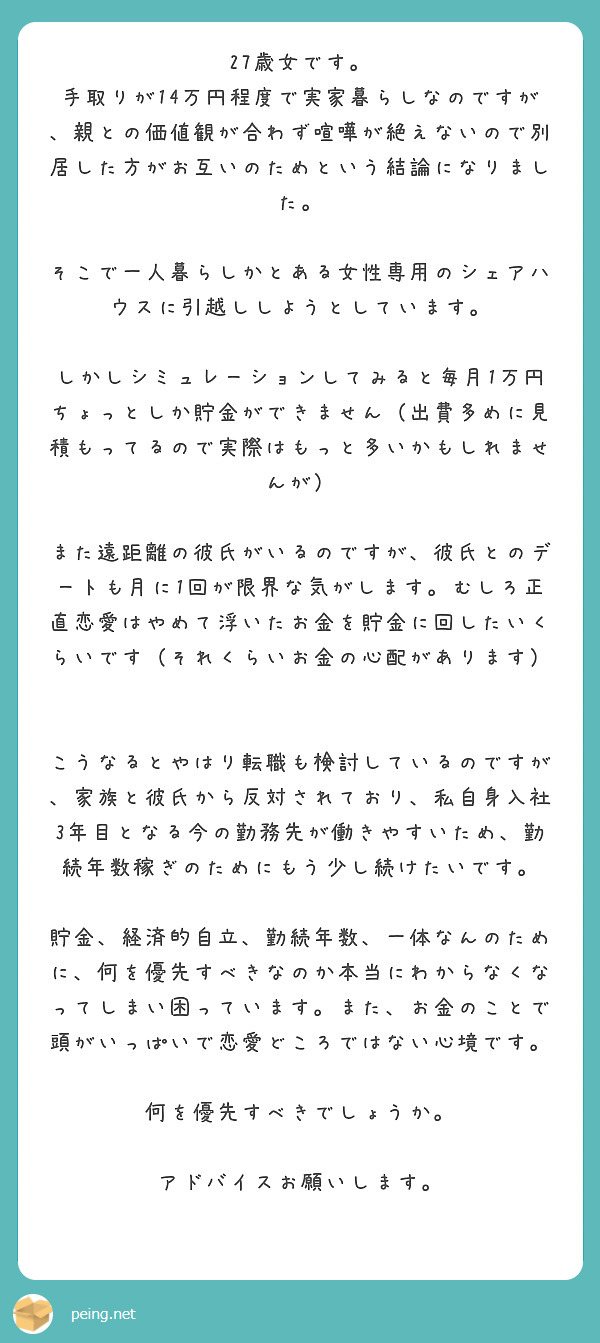 27歳女です。  Peing -質問箱-