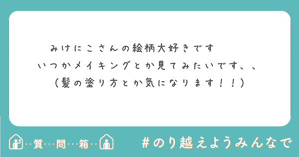 みけにこさんの絵柄大好きです🙏🏻😿
いつかメイキングとか見てみたいです、、
（髪の塗り方とか気になります！！）