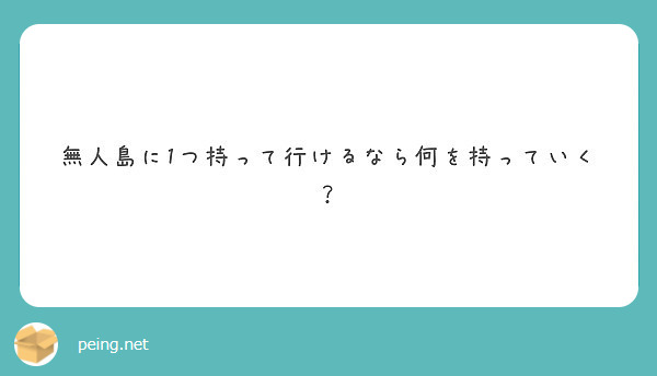 無人島に1つ持って行けるなら何を持っていく？