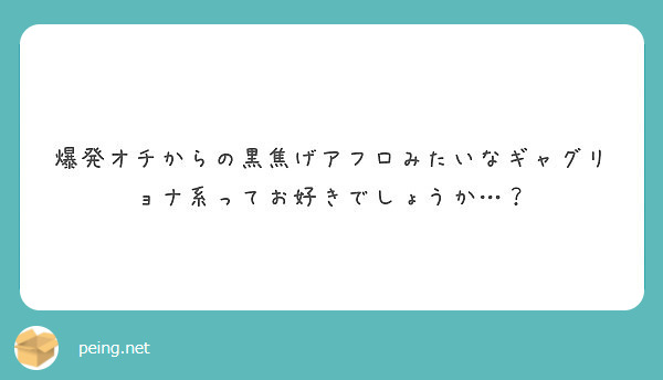 爆発オチからの黒焦げアフロみたいなギャグリョナ系ってお好きでしょうか Peing 質問箱