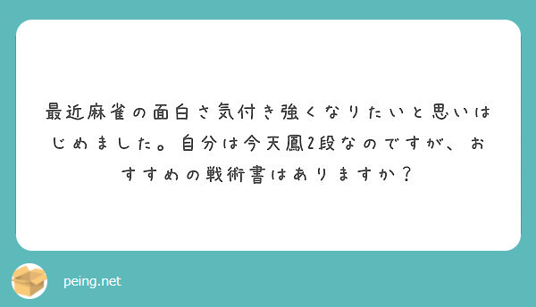 最近麻雀の面白さ気付き強くなりたいと思いはじめました 自分は今天鳳2段なのですが おすすめの戦術書はありますか Peing 質問箱