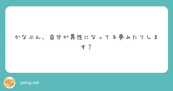 かなぶん、自分が異性になってる夢みたりします？