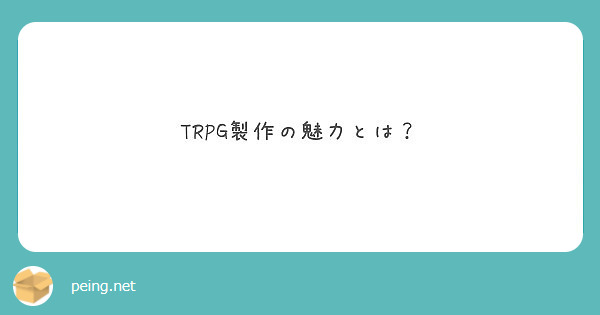 TRPG製作の魅力とは？