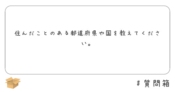 住んだことのある都道府県や国を教えてください。