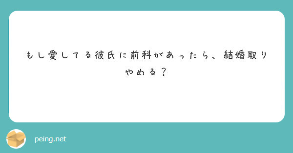 もし愛してる彼氏に前科があったら、結婚取りやめる？