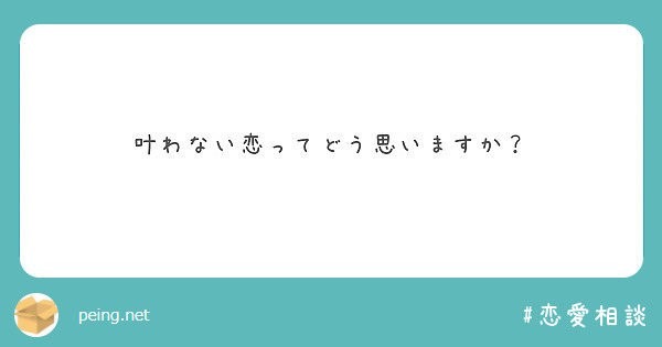 叶わない恋ってどう思いますか Peing 質問箱