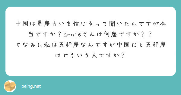 中国は星座占いを信じるって聞いたんですが本当ですか Annieさんは何座ですか Peing 質問箱