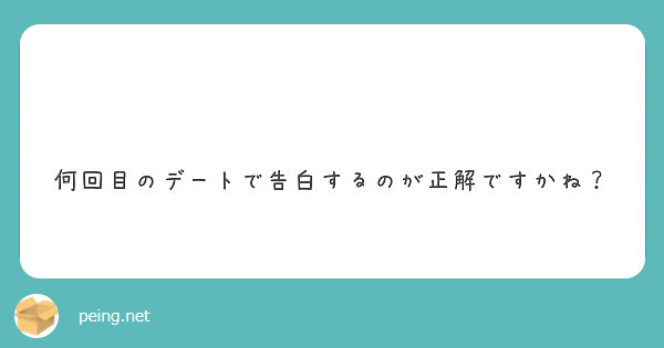 何回目のデートで告白するのが正解ですかね Peing 質問箱