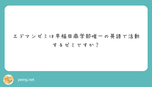 エドマンゼミは早稲田商学部唯一の英語で活動するゼミですか Peing 質問箱