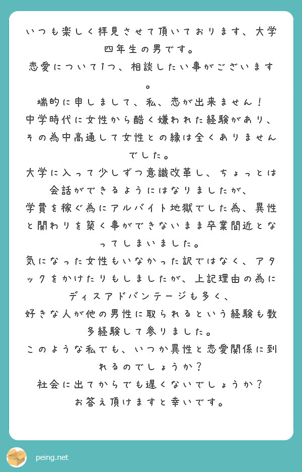 いつも楽しく拝見させて頂いております 大学四年生の男です 恋愛について1つ 相談したい事がございます Peing 質問箱