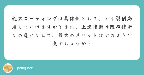 乾式コーティングは具体例として、どう製剤応用していけますか？また、上記技術は既存技術との違いとして、最大のメリットはどのような点でしょうか？