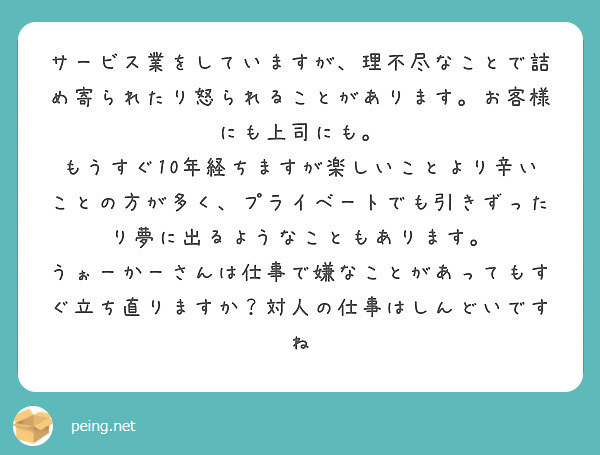 サービス業をしていますが 理不尽なことで詰め寄られたり怒られることがあります お客様にも上司にも Peing 質問箱