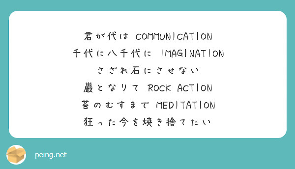 君が代は COMMUNICATION 千代に八千代に IMAGINATION さざれ石に