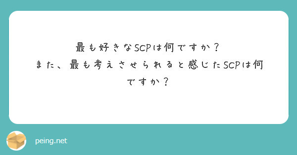 最も好きなSCPは何ですか？ また、最も考えさせられると感じたSCPは何 