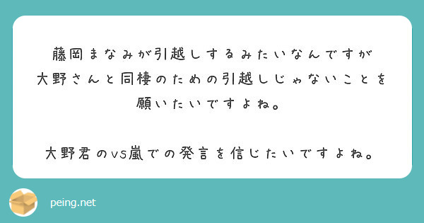 藤岡まなみが引越しするみたいなんですが 大野さんと同棲のための引越しじゃないことを 願いたいですよね Peing 質問箱