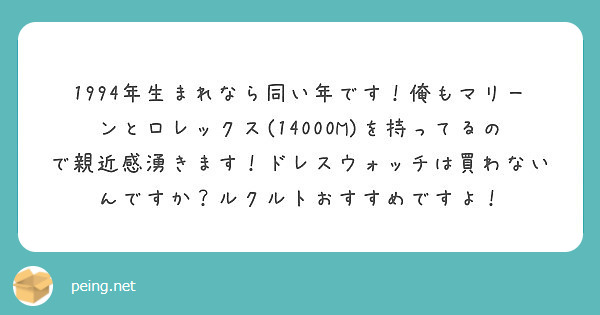 1994年生まれなら同い年です 俺もマリーンとロレックス m を持ってるので親近感湧きます ドレスウォ Peing 質問箱