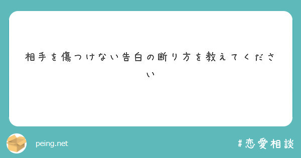 相手を傷つけない告白の断り方を教えてください Peing 質問箱