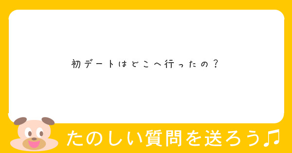 初デートはどこへ行ったの Peing 質問箱