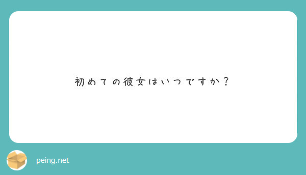 初めての彼女はいつですか Peing 質問箱