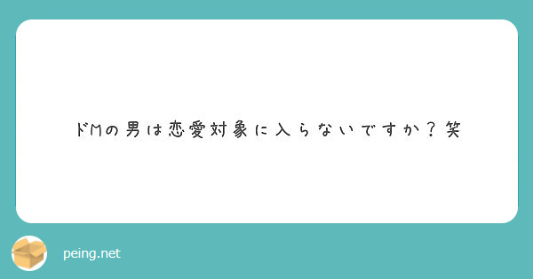 ドmの男は恋愛対象に入らないですか 笑 Peing 質問箱