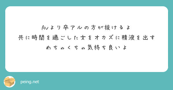 Avより卒アルの方が抜けるよ 共に時間を過ごした女をオカズに精液を出す めちゃくちゃ気持ち良いよ Peing 質問箱