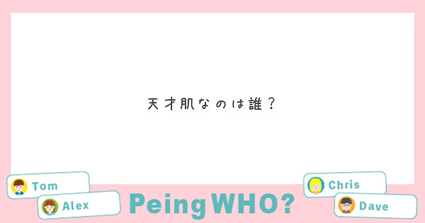 天才肌なのは誰？