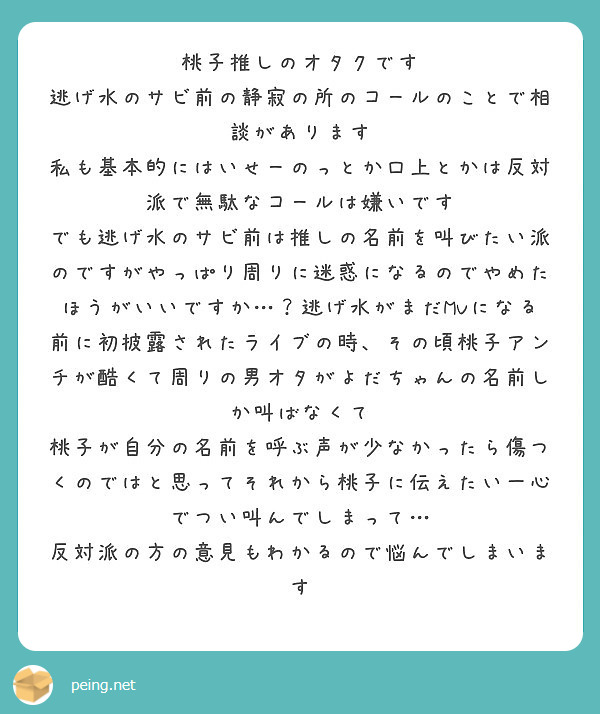 桃子推しのオタクです 逃げ水のサビ前の静寂の所のコールのことで相談があります Peing 質問箱