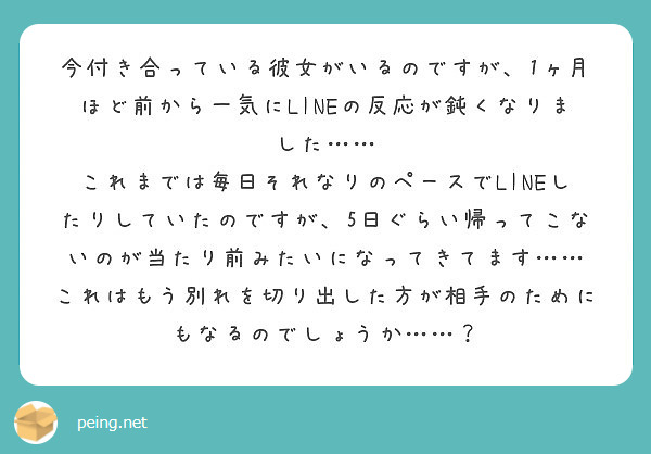 今付き合っている彼女がいるのですが 1ヶ月ほど前から一気にlineの反応が鈍くなりました Peing 質問箱