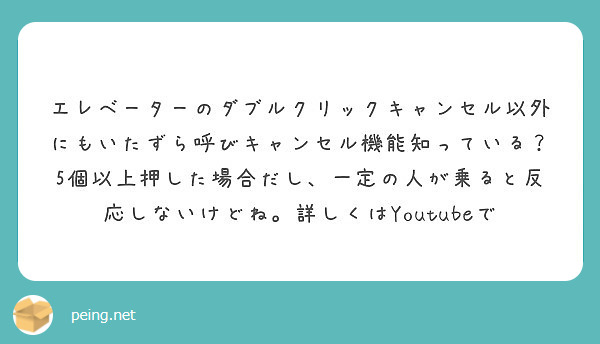 エレベーターのダブルクリックキャンセル以外にもいたずら呼びキャンセル機能知っている 5個以上押した場合だし 一定 Peing 質問箱