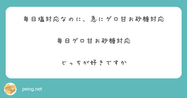 毎日塩対応なのに 急にゲロ甘お砂糖対応 毎日ゲロ甘お砂糖対応 どっちが好きですか Peing 質問箱