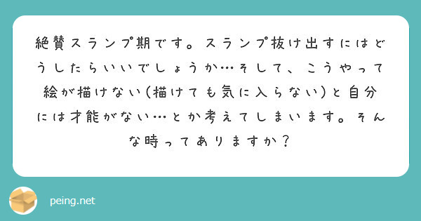 絶賛スランプ期です スランプ抜け出すにはどうしたらいいでしょうか そして こうやって絵が描けない 描けても気に入 Peing 質問箱